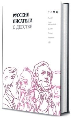 Русские писатели о детстве фото книги
