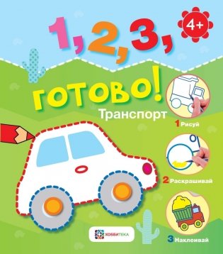Транспорт. Рисуй, раскрашивай, приклеивай! фото книги