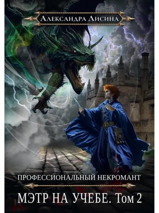 Профессиональный некромант-4. Мэтр на учебе. Т. 2 фото книги