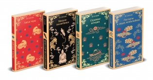 Набор "Все рассказы о необычайном" (комплект из 4-х книг: "Лисьи чары", "Монахи-волшебники", "Странные истории", "Рассказы о людях необычайных") фото книги