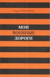 Мои военные дороги фото книги