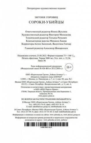 Сороки-убийцы фото книги 24