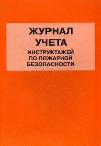 Журнал учета инструктажей по пожарной безопасности фото книги