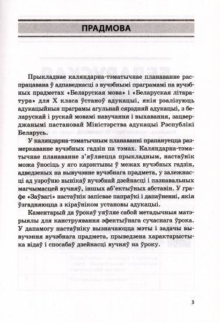 Беларуская мова. Беларуская літаратура. 10 клас. Прыкладнае каляндарна-тэматычнае планаванне. 2025/2026 навучальны год фото книги 2
