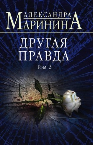 Другая правда. Том 2 фото книги