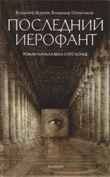 Последний Иерофант фото книги