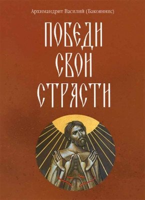 Победи свои страсти фото книги