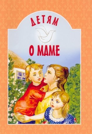 Детям о маме: сборник фото книги