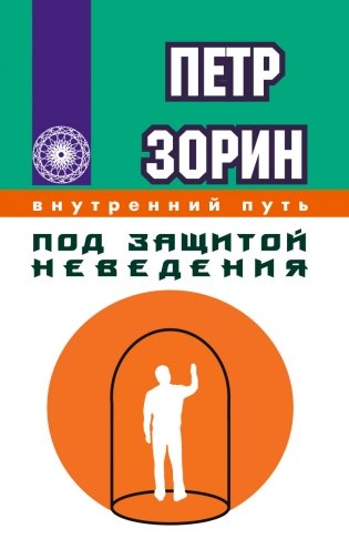 Под защитой неведения фото книги