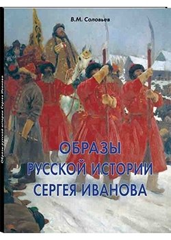 Образы русской истории Сергея Иванова фото книги