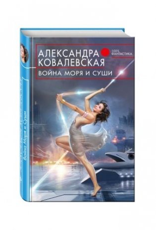 Война Моря и Суши фото книги