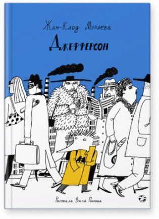 Джефферсон фото книги