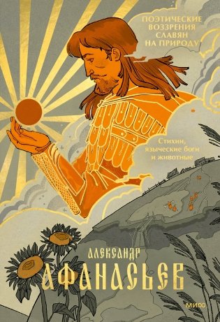 Поэтические воззрения славян на природу. Стихии, языческие боги и животные фото книги