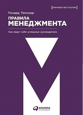Правила менеджмента. Как ведут себя успешные руководители фото книги