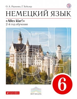 Немецкий язык. 6 класс. 2-ой год обучения. Alles klar! Учебник. Вертикаль. ФГОС (+ CD-ROM) фото книги