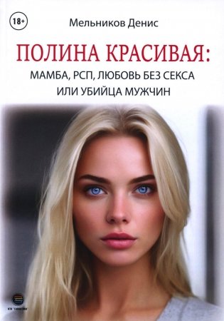 Полина Красивая: Мамба, РСП, любовь без секса или Убийца мужчин фото книги