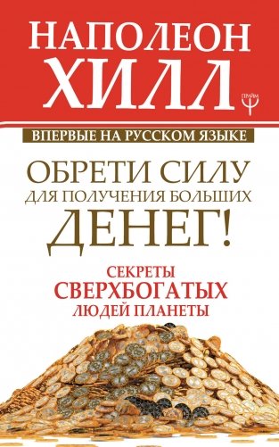 Обрети Силу для получения Больших Денег! Секреты сверхбогатых людей планеты фото книги