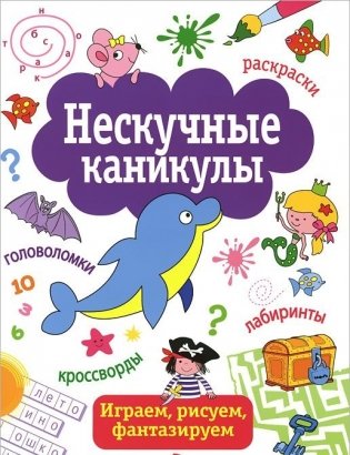 Нескучные каникулы. Выпуск 1 фото книги
