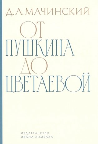 От Пушкина до Цветаевой: статьи и эссе о русской литературе фото книги