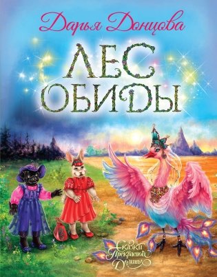 Лес обиды фото книги