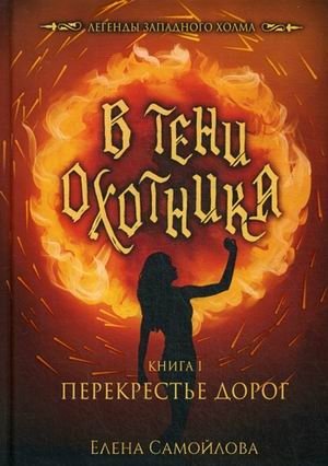 В тени охотника. Книга 1: Перекрестье дорог фото книги