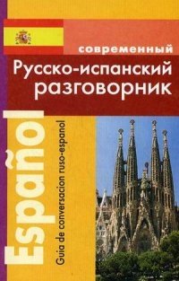 Современный русско-испанский разговорник фото книги
