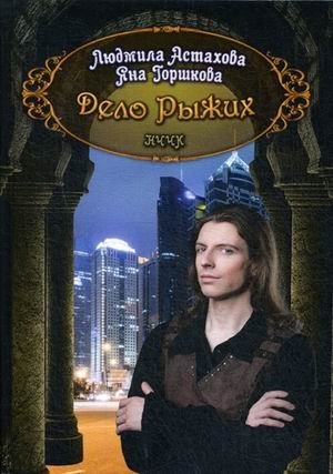 Дело рыжих фото книги