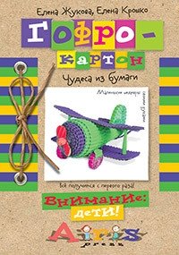 Гофро-картон. Чудеса из бумаги фото книги