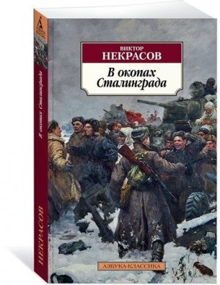 В окопах Сталинграда фото книги 2