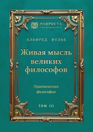 Живая мысль великих философов. Практическая философия. Т. 3 фото книги