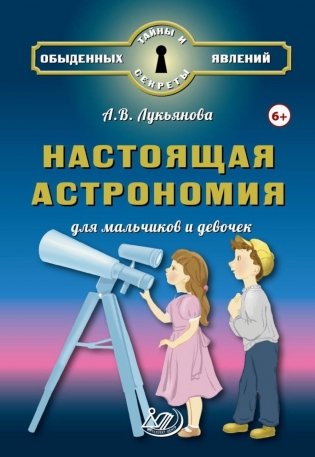 Настоящая астрономия для мальчиков и девочек фото книги