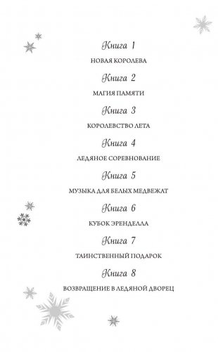 Возвращение в ледяной дворец фото книги 3