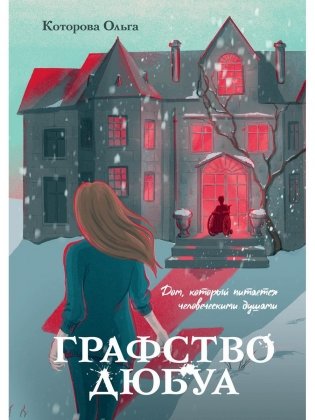Графство Дюбуа фото книги