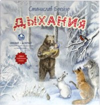 Дыхания. Повесть-сказка фото книги