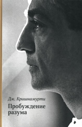 Пробуждение разума фото книги