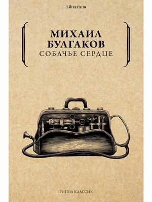 Собачье сердце фото книги