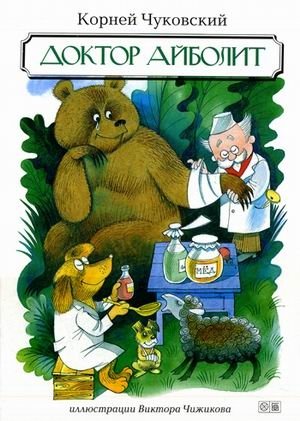 Доктор Айболит фото книги