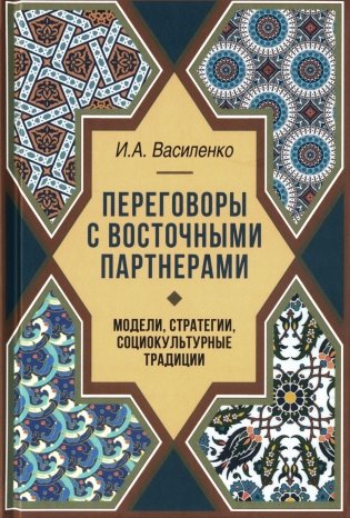Переговоры c восточными партнерами: модели, стратегии, социокультурные традиции фото книги