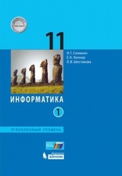 Информатика. 11 класс. Учебное пособие. Углубленный уровень. В 2 частях. Часть 1. ФГОС фото книги