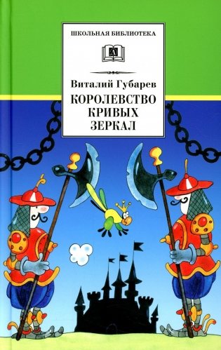 Королевство кривых зеркал: сказка фото книги