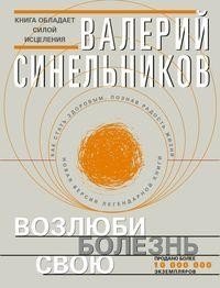 Возлюби болезнь свою (с клапанами) фото книги