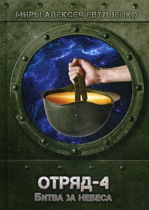 Отряд-4. Битва за небеса фото книги