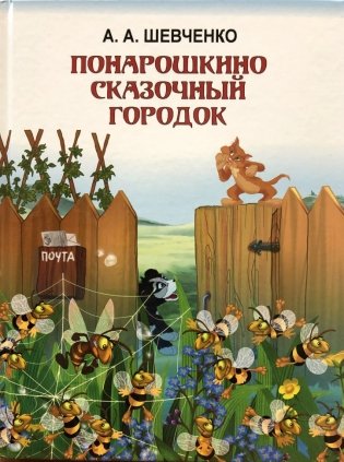 Понарошкино. Сказочный городок фото книги