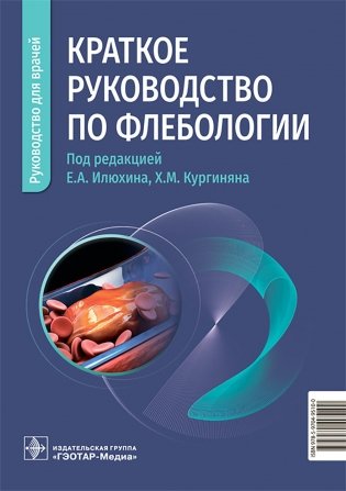 Краткое руководство по флебологии: руководство для врачей фото книги