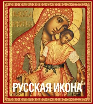 Русская икона фото книги