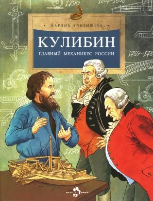 Кулибин. Главный механикус России. Вып. 30. 6-е изд фото книги