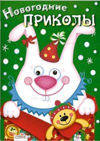 Новогодние приколы. Выпуск 2 фото книги