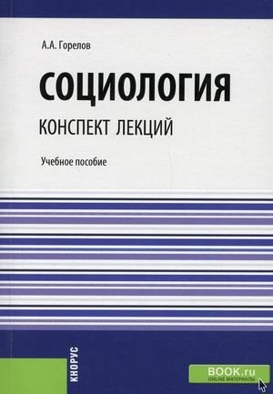 Социология. Конспект лекций. Учебное пособие фото книги