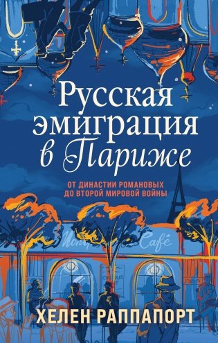 Русская эмиграция в Париже. От династии Романовых до Второй мировой войны фото книги