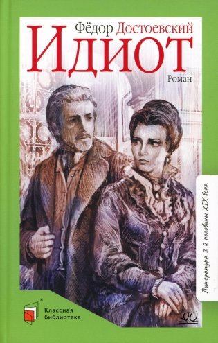 Идиот: роман в 4 ч фото книги